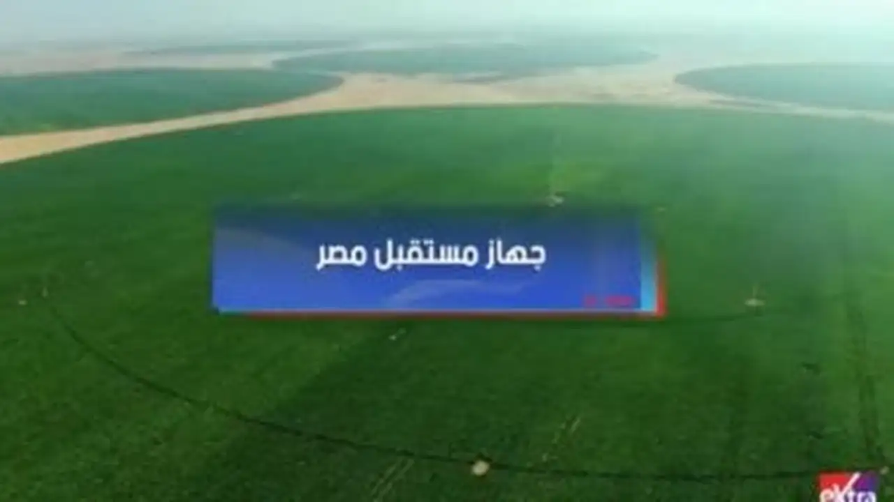 مستقبل مصر يحرك التنمية الزراعية في تقرير جديد لإكسترا نيوز